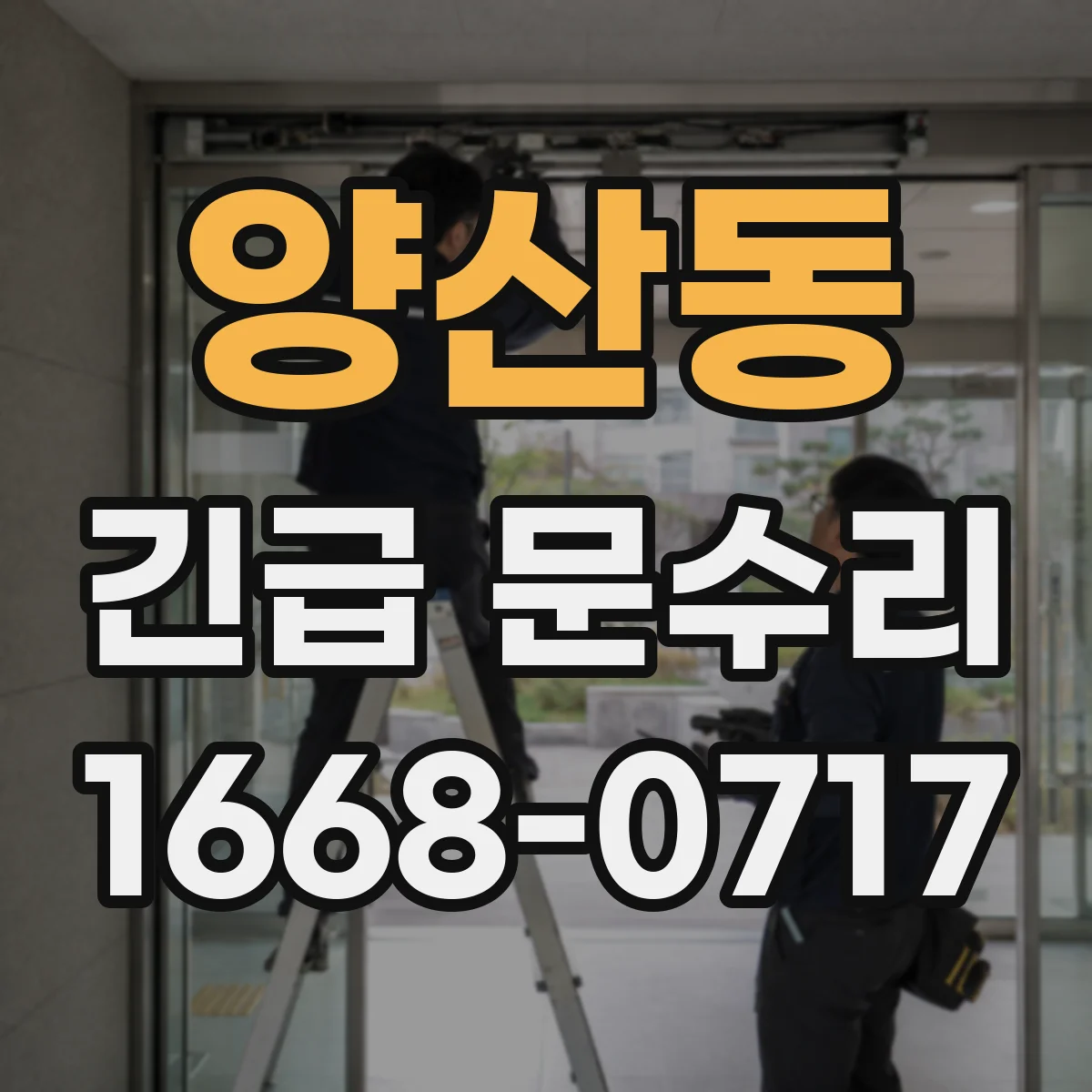 양산동 긴급 문수리