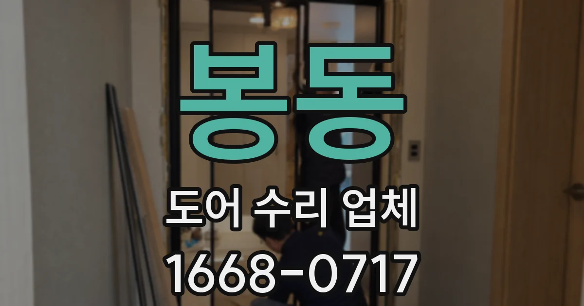 봉동 도어 수리 업체