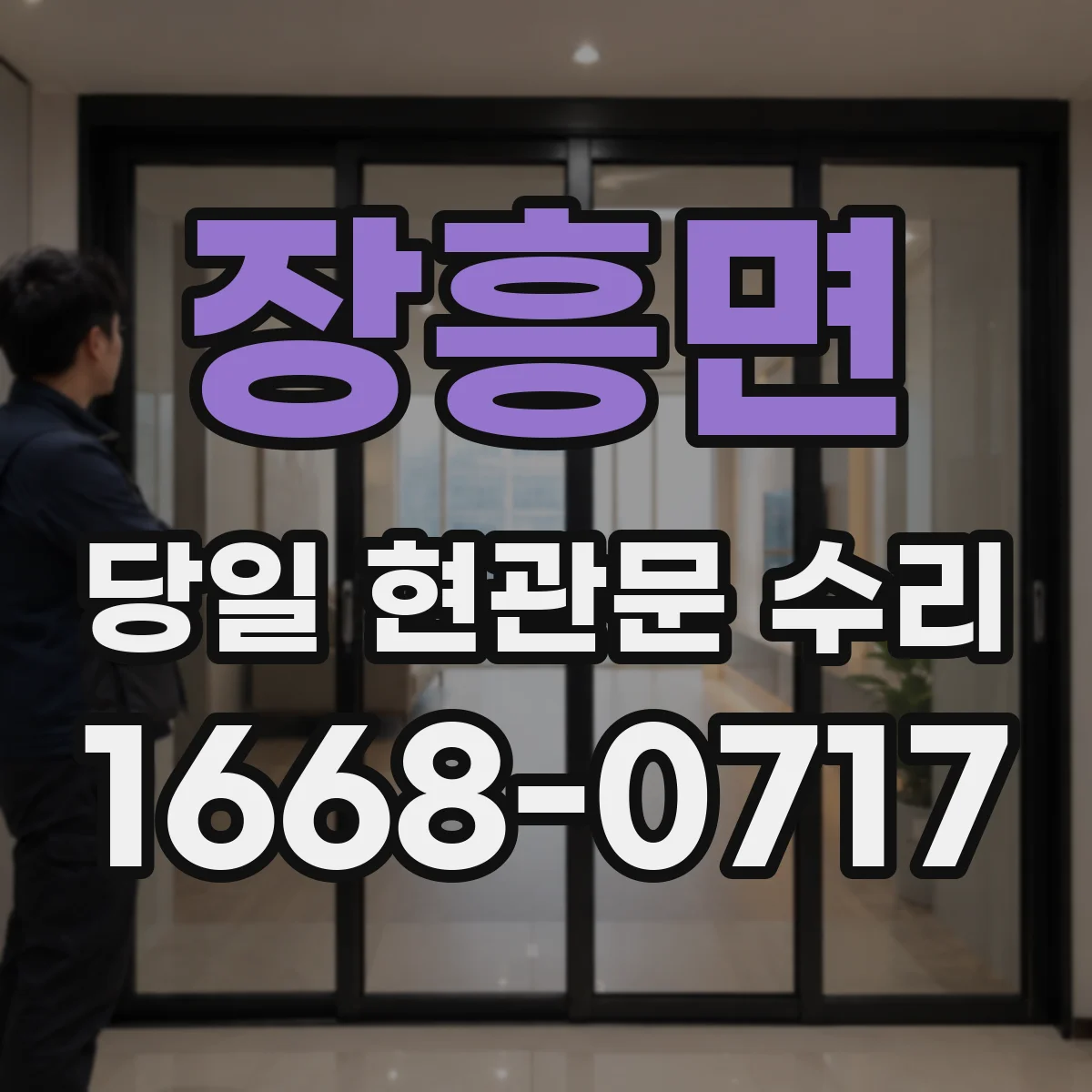 장흥면 당일 현관문 수리