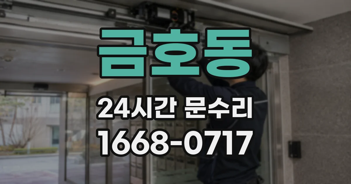 금호동 24시간 문수리