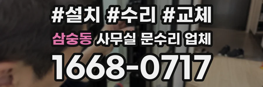 삼숭동 사무실 문수리 업체