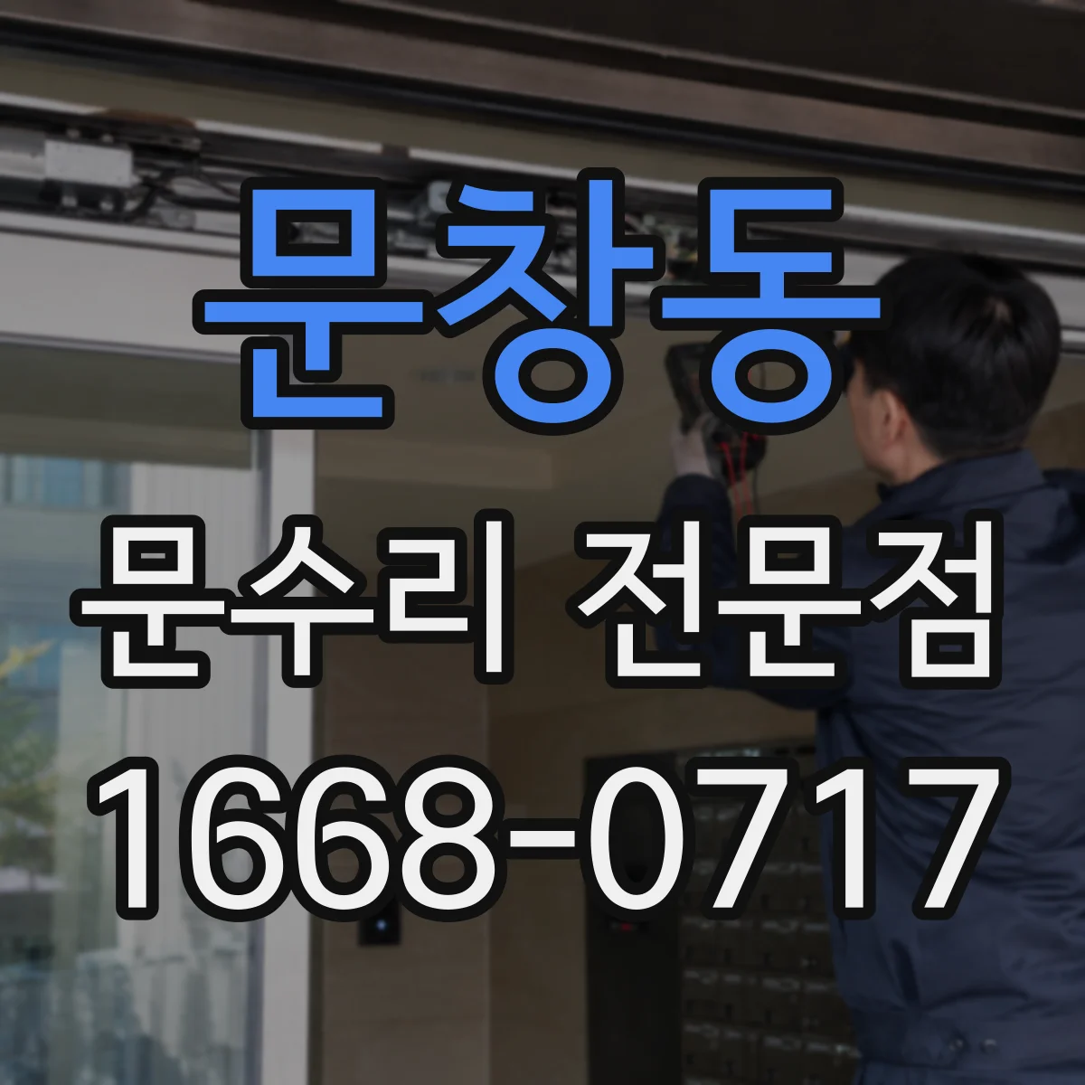 문창동 문수리 전문점