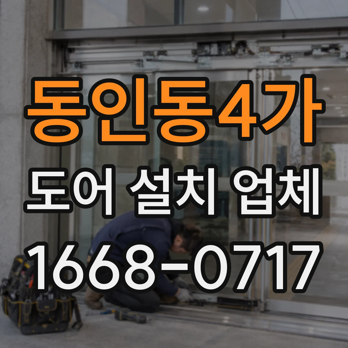동인동4가 도어 설치 업체