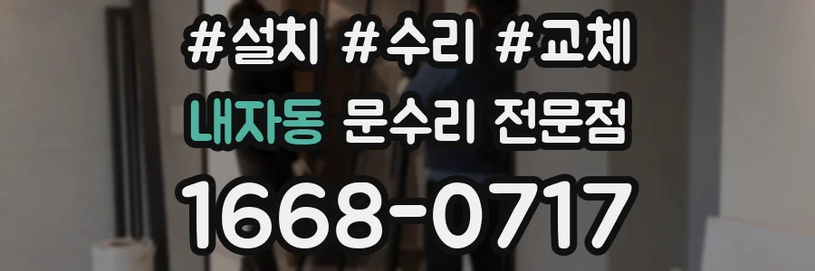내자동 문수리 전문점
