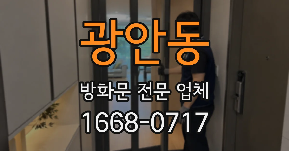 광안동 방화문 전문 업체