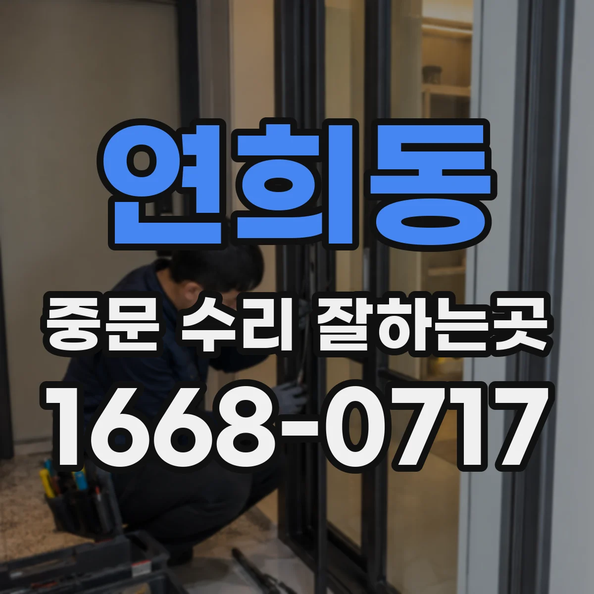 연희동 중문 수리 잘하는곳