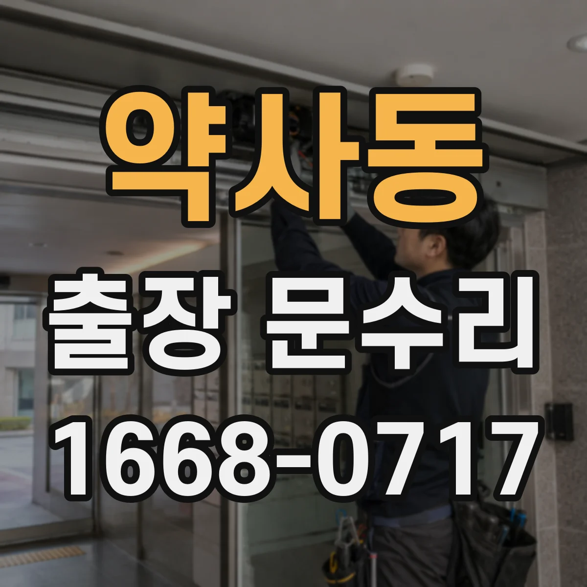 약사동 출장 문수리