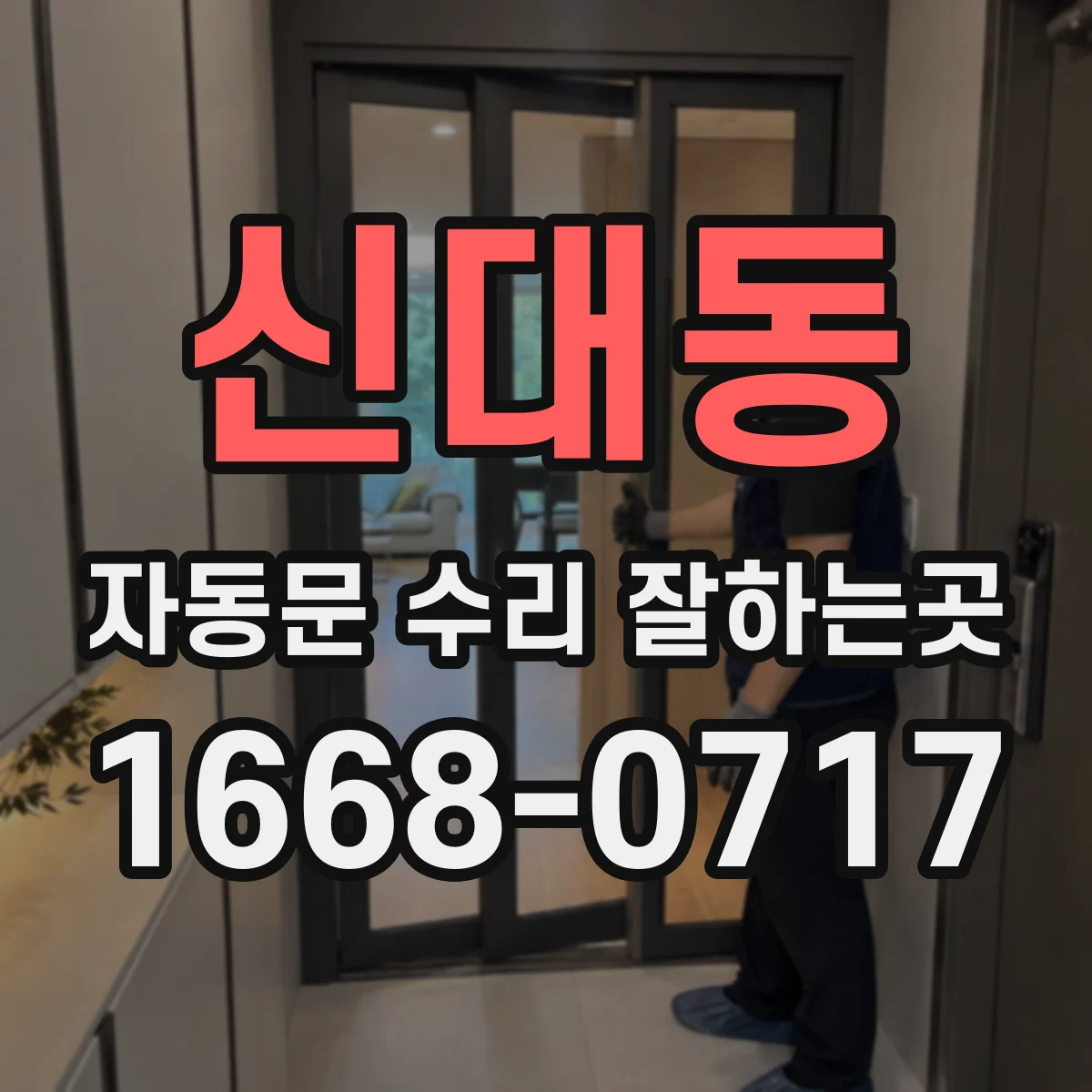 신대동 자동문 수리 잘하는곳