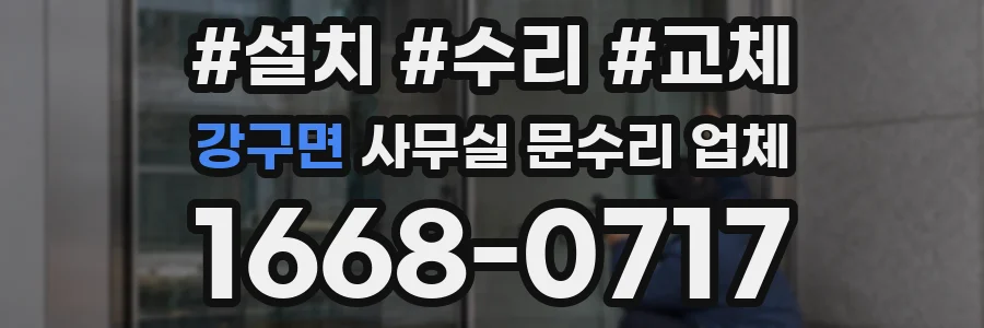 강구면 사무실 문수리 업체