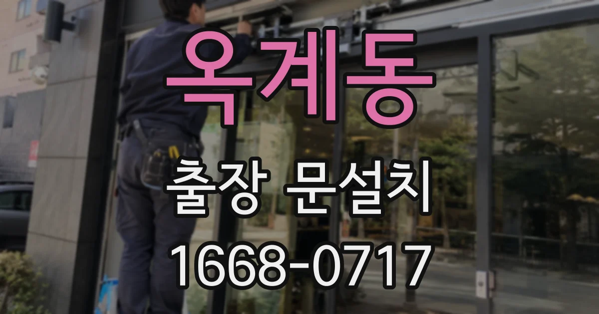 옥계동 출장 문설치