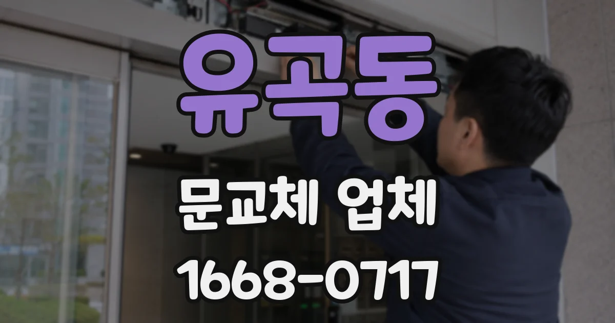 유곡동 문교체 업체
