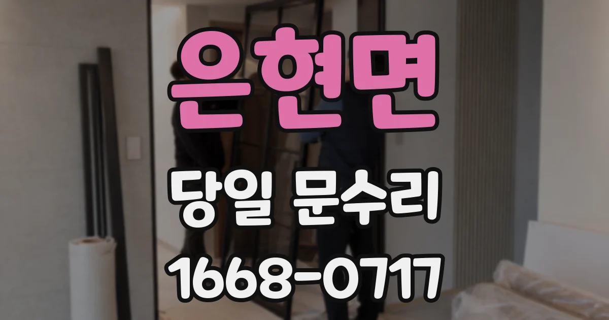 은현면 당일 문수리