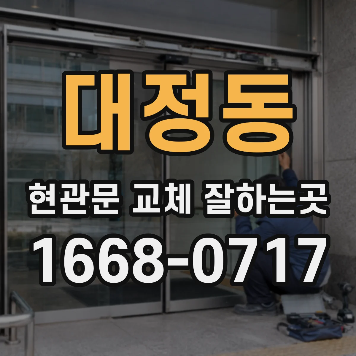 대정동 현관문 교체 잘하는곳