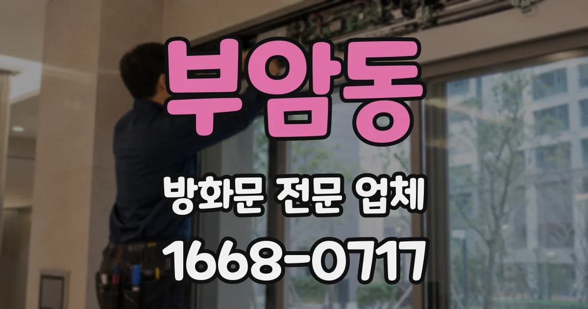 부암동 방화문 전문 업체