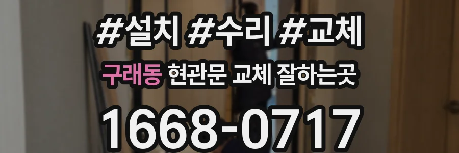 구래동 현관문 교체 잘하는곳