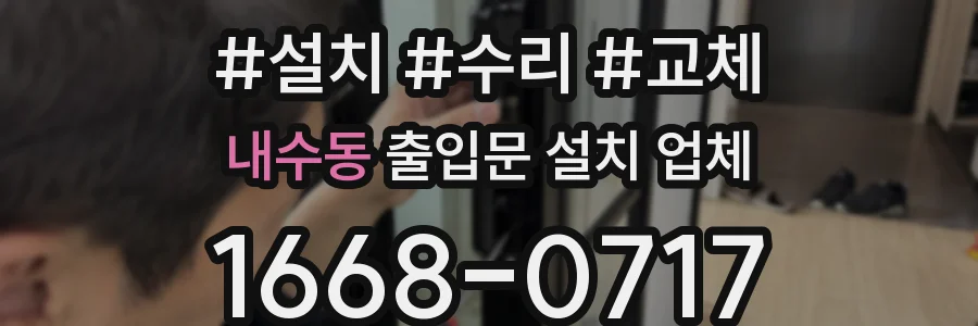 내수동 출입문 설치 업체