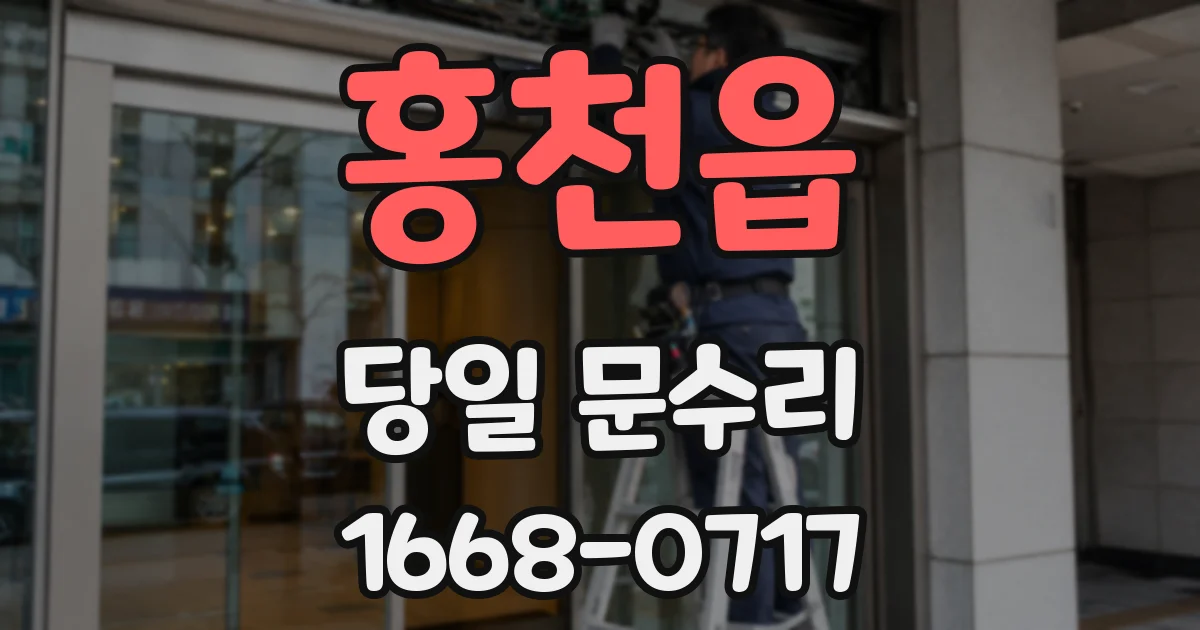 홍천읍 당일 문수리