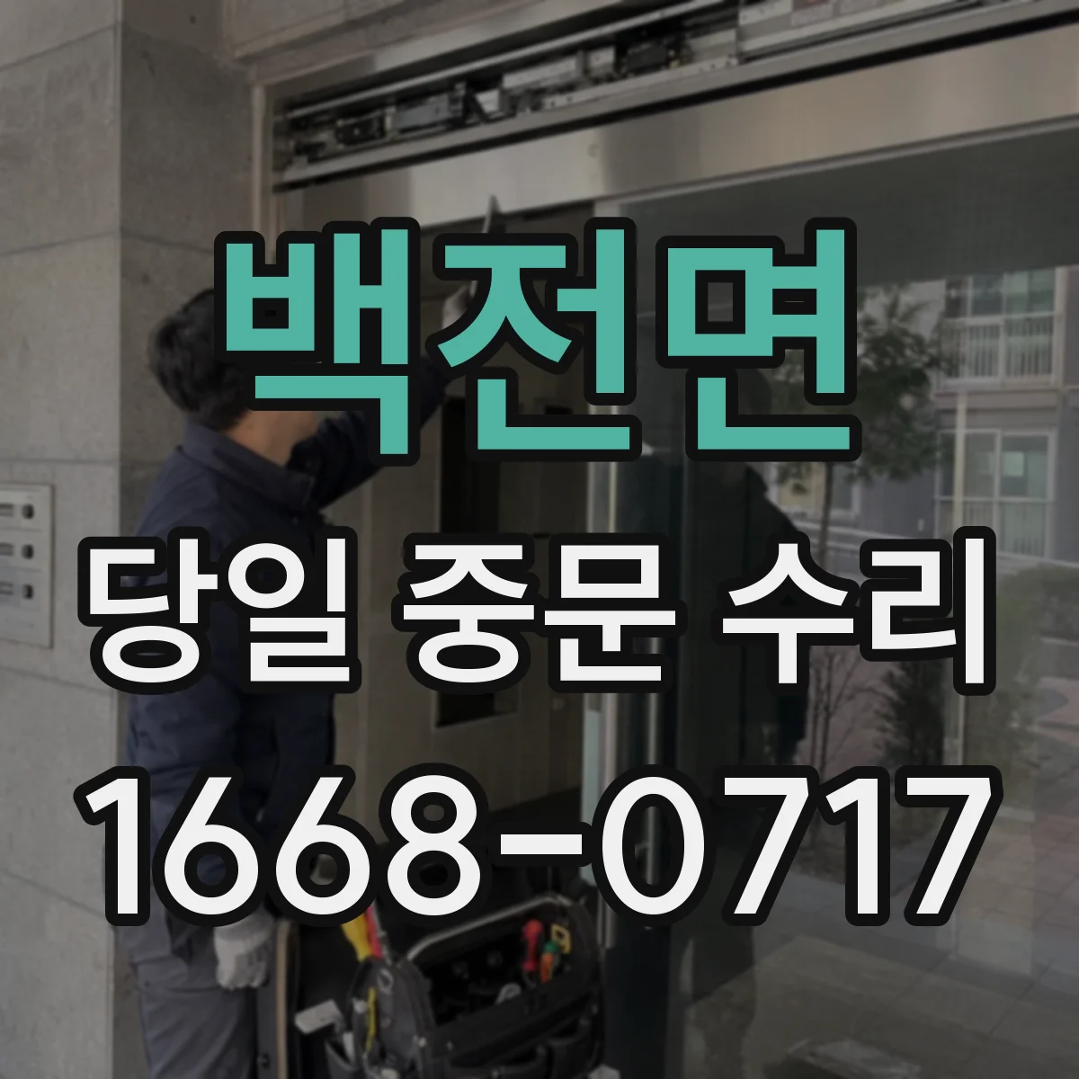 백전면 당일 중문 수리