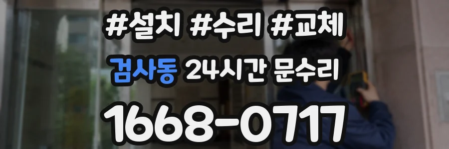 검사동 24시간 문수리