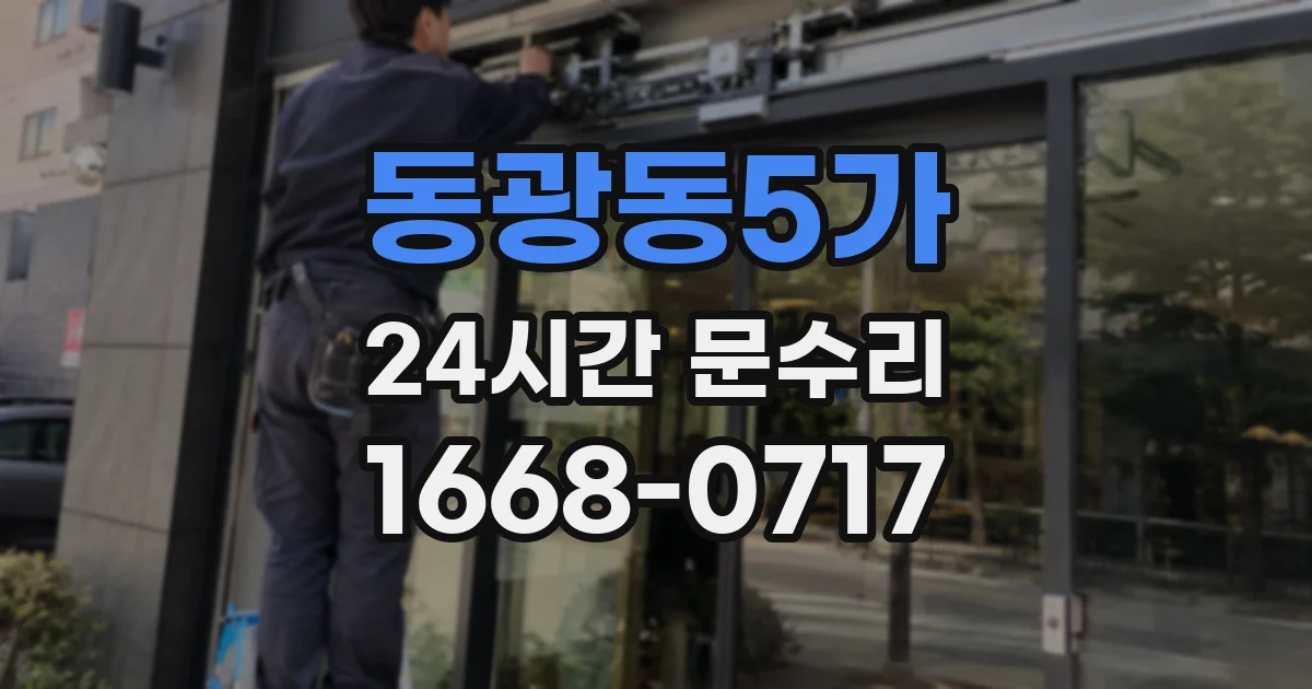 동광동5가 24시간 문수리