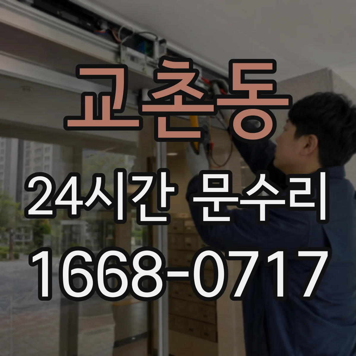 교촌동 24시간 문수리