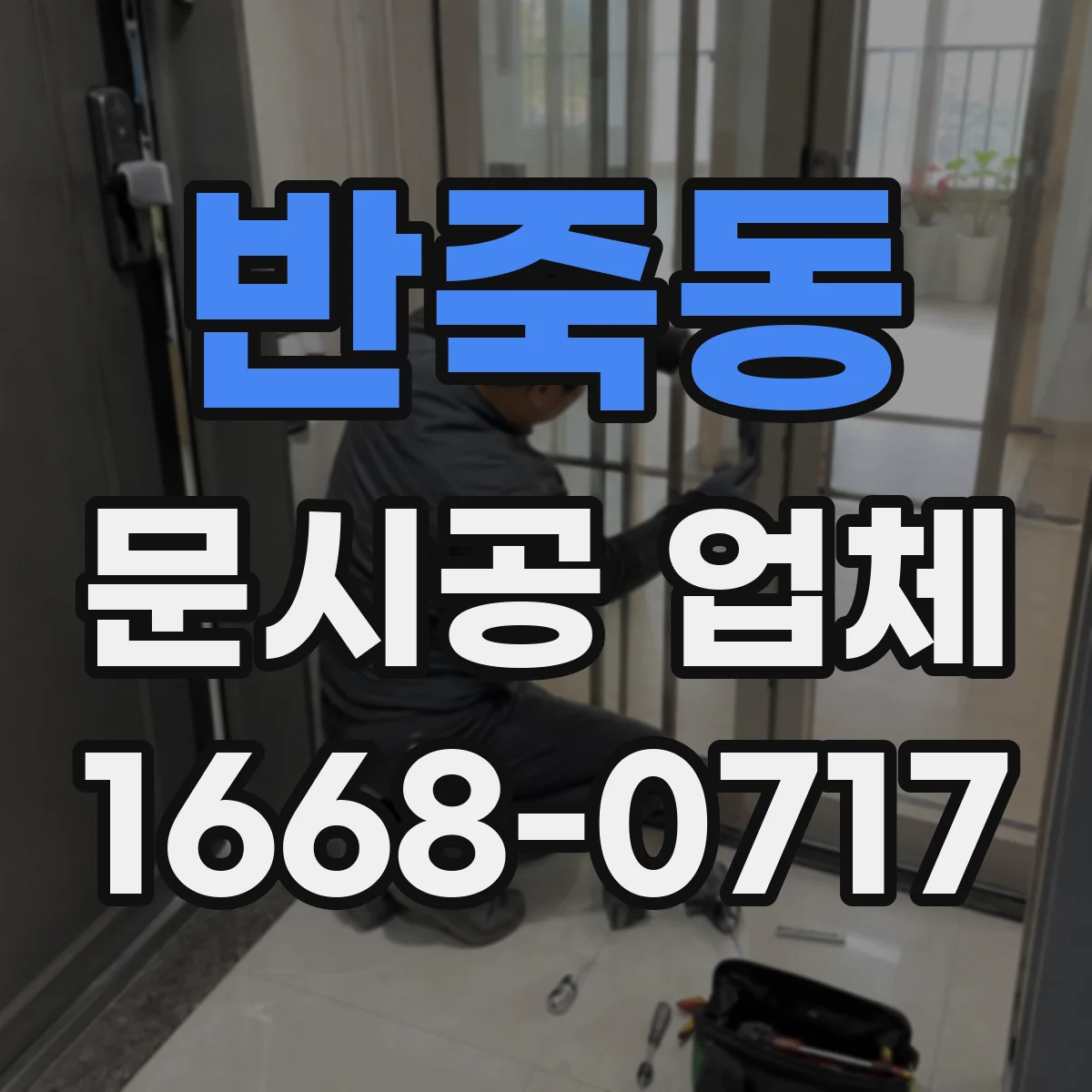 반죽동 문시공 업체