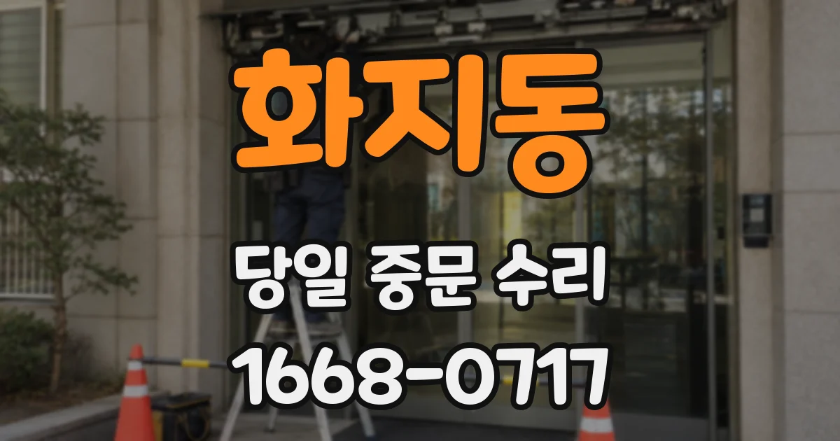 화지동 당일 중문 수리
