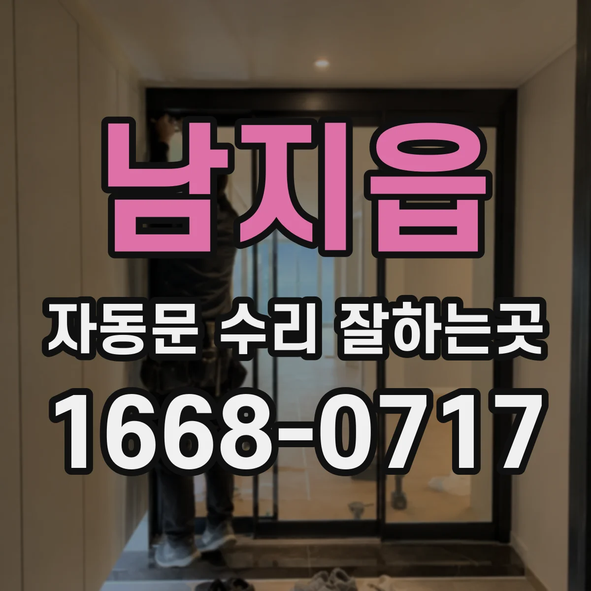 남지읍 자동문 수리 잘하는곳