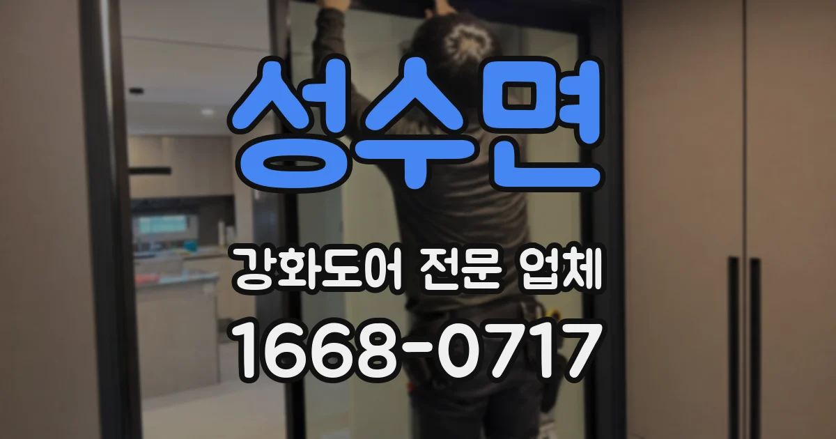 성수면 강화도어 전문 업체