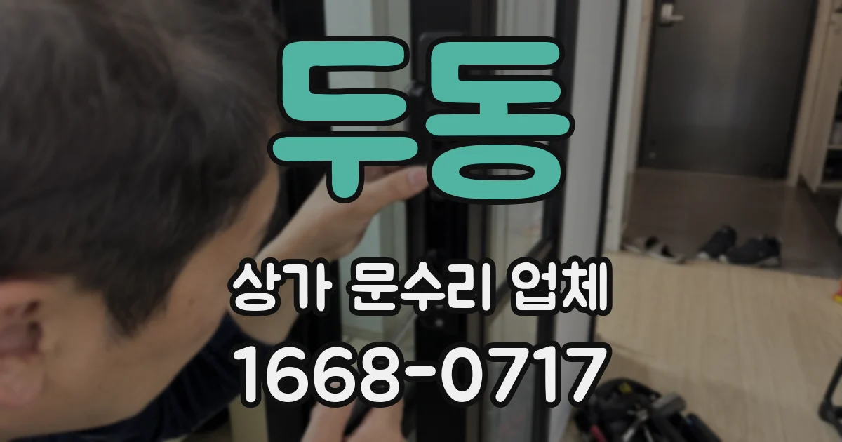두동 상가 문수리 업체