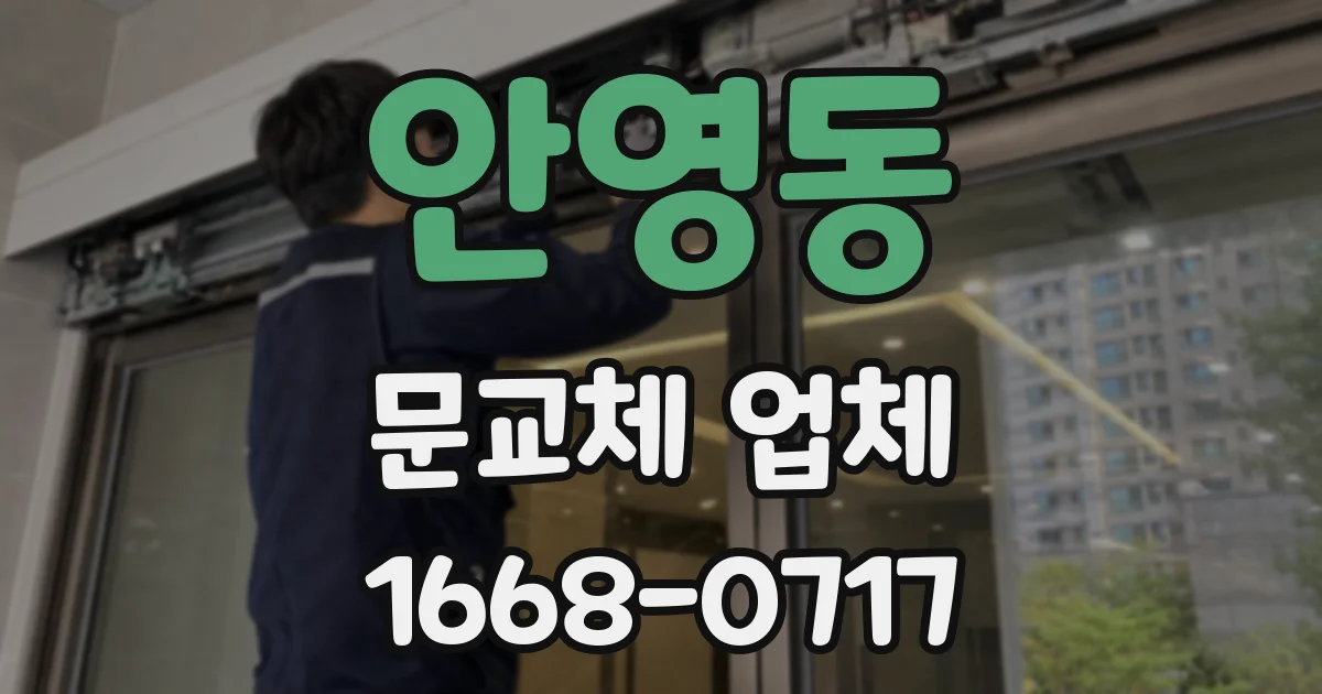 안영동 문교체 업체