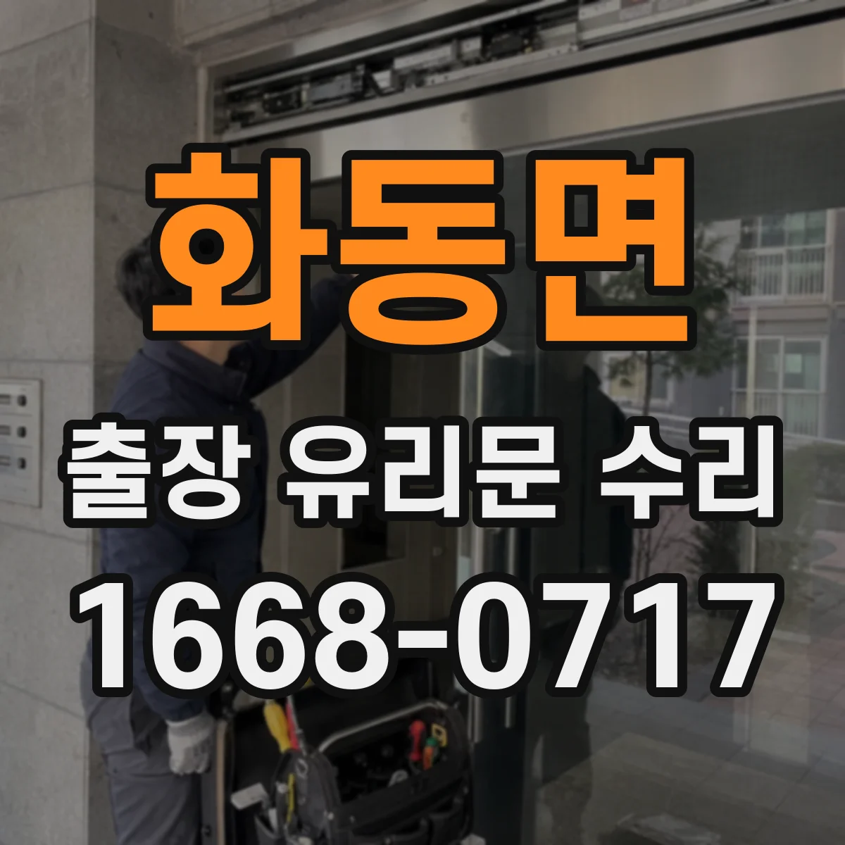 화동면 출장 유리문 수리