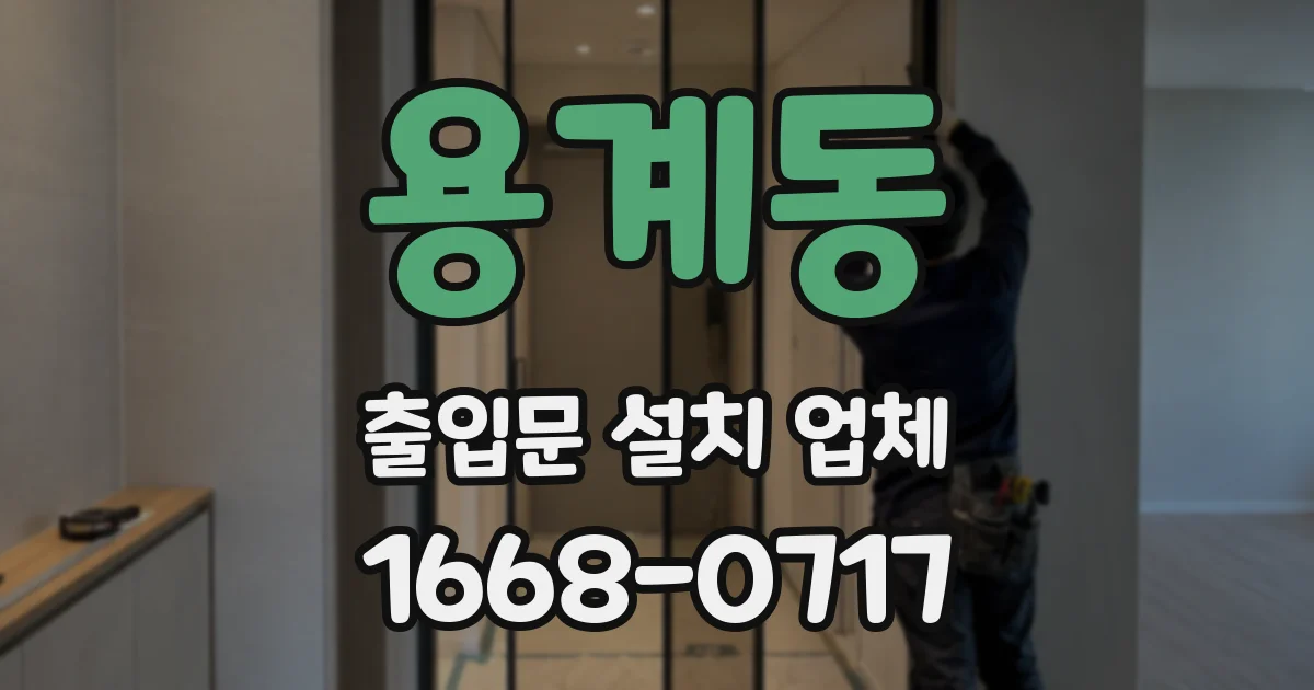 용계동 출입문 설치 업체