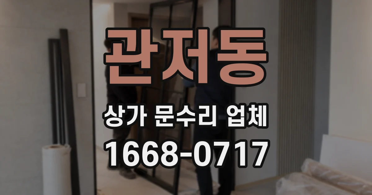 관저동 상가 문수리 업체
