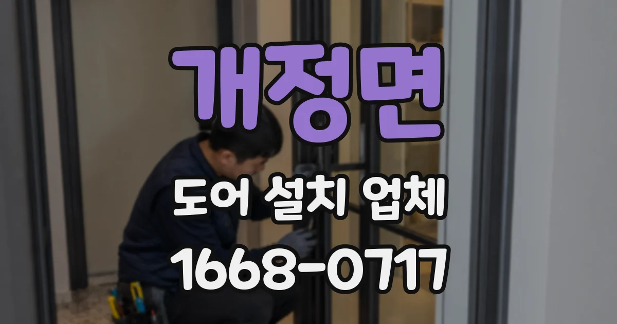 개정면 도어 설치 업체