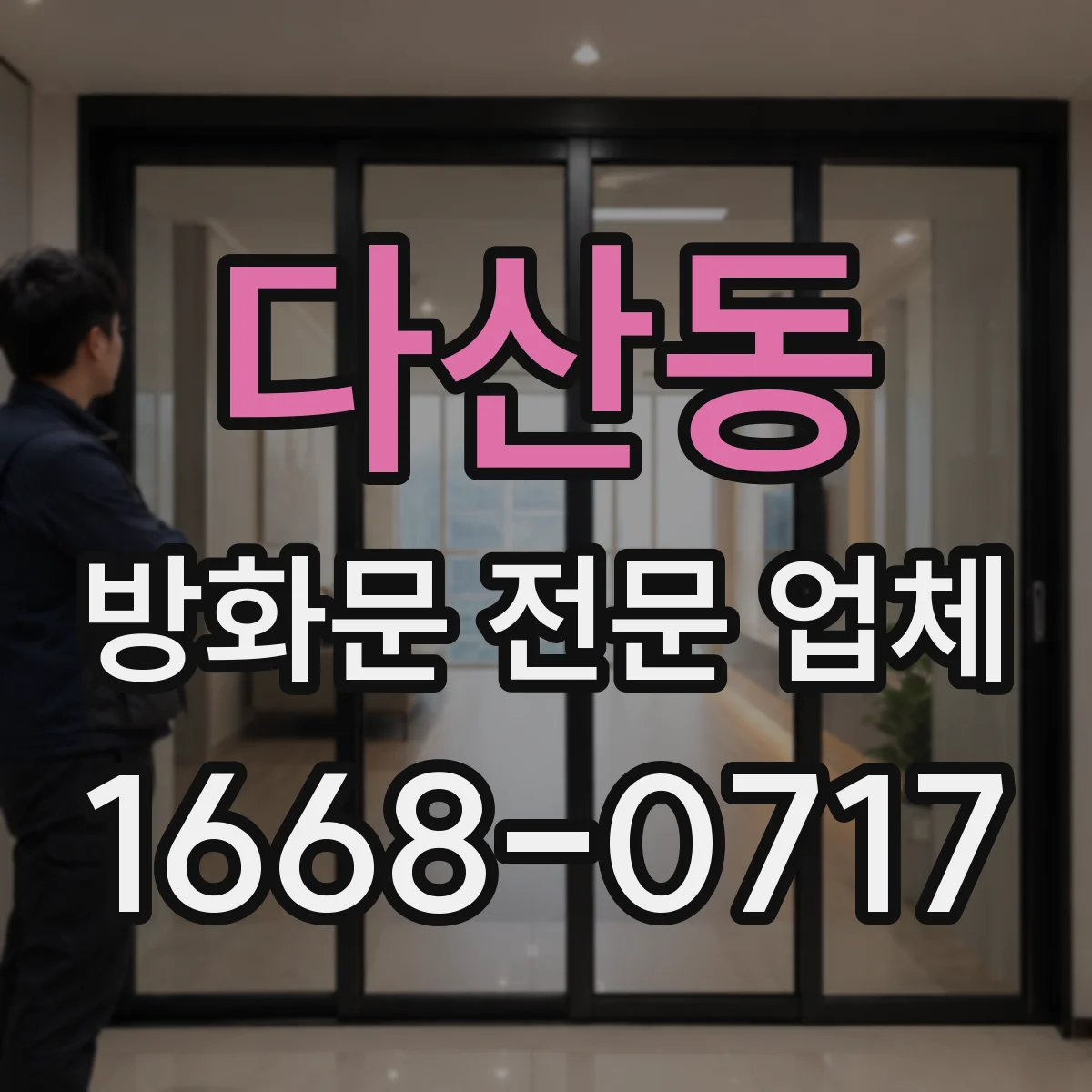 다산동 방화문 전문 업체