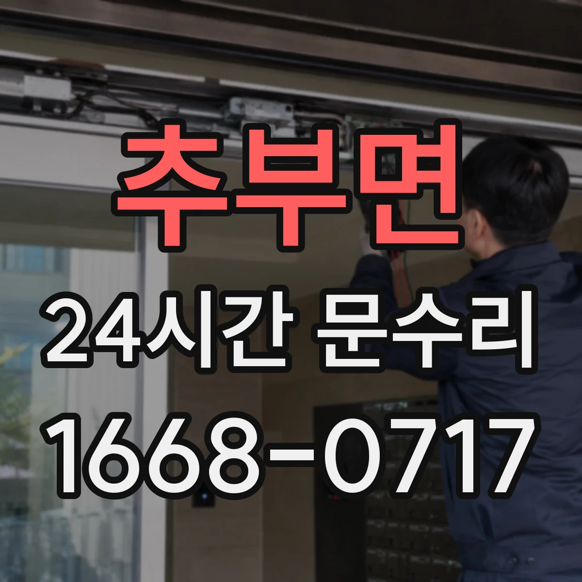 추부면 24시간 문수리
