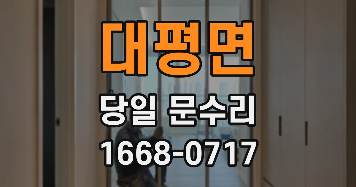 대평면 당일 문수리