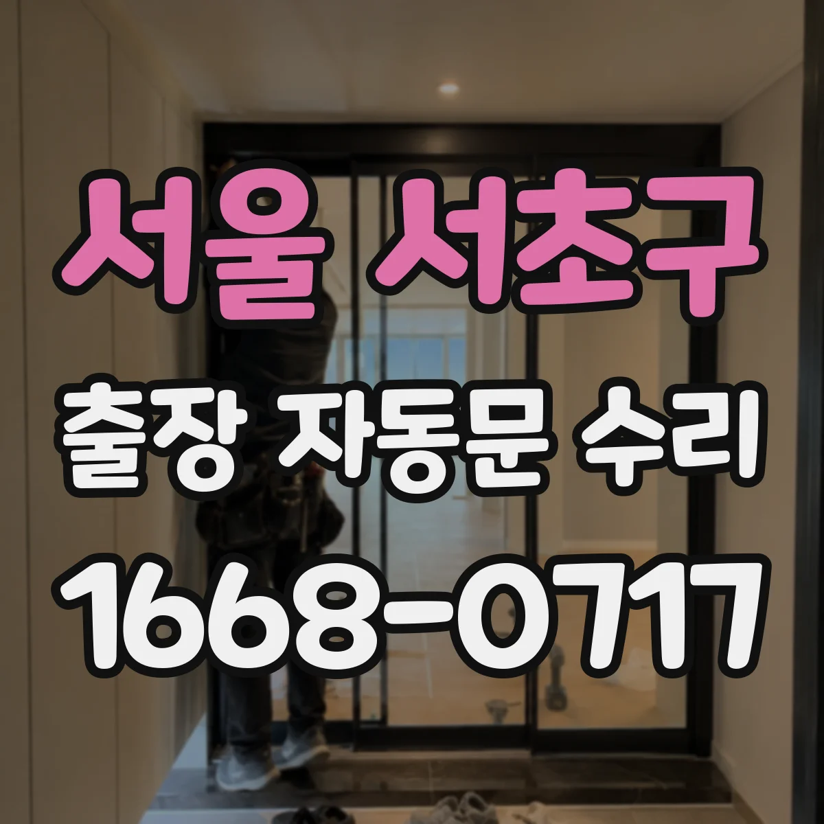 서울 서초구 출장 자동문 수리