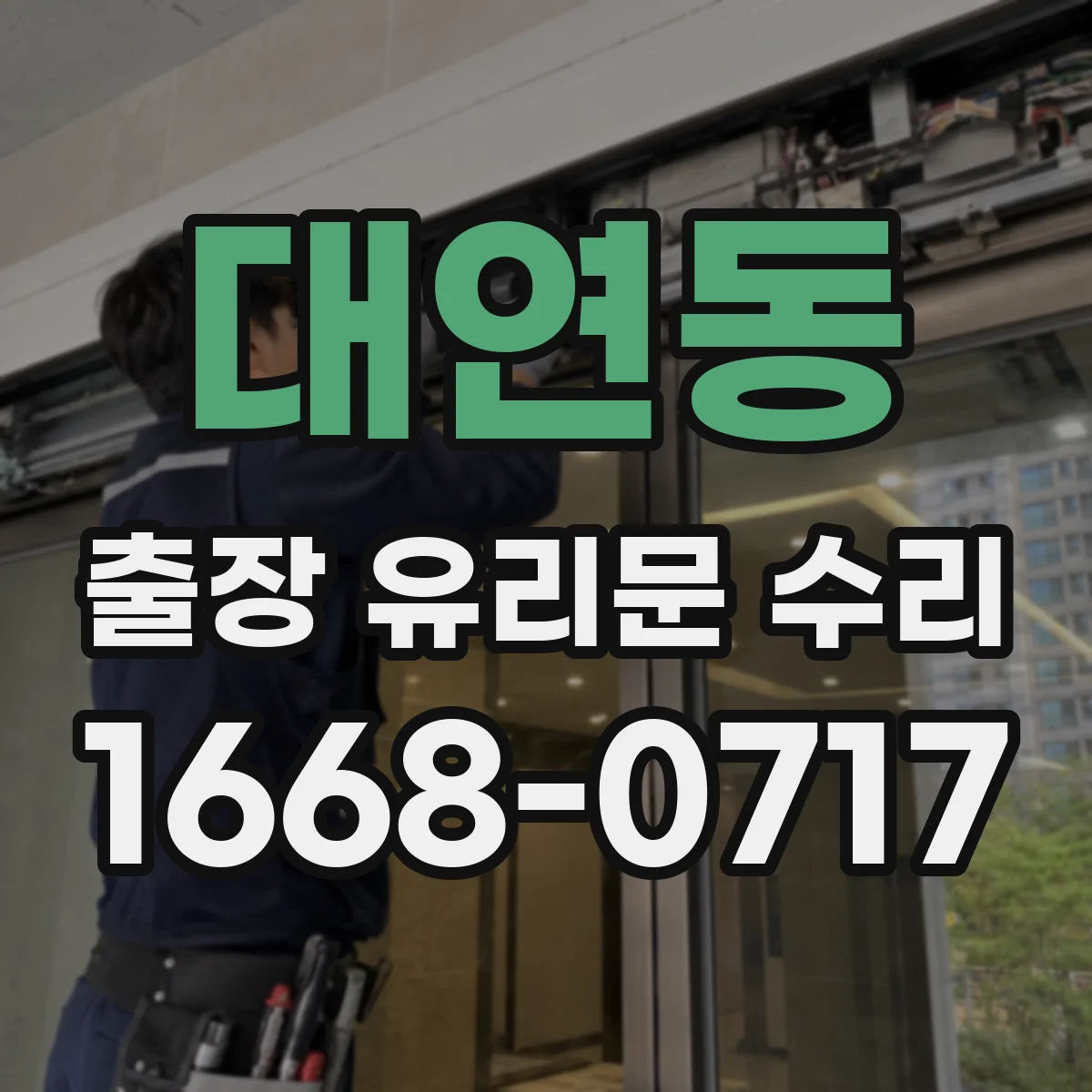 대연동 출장 유리문 수리