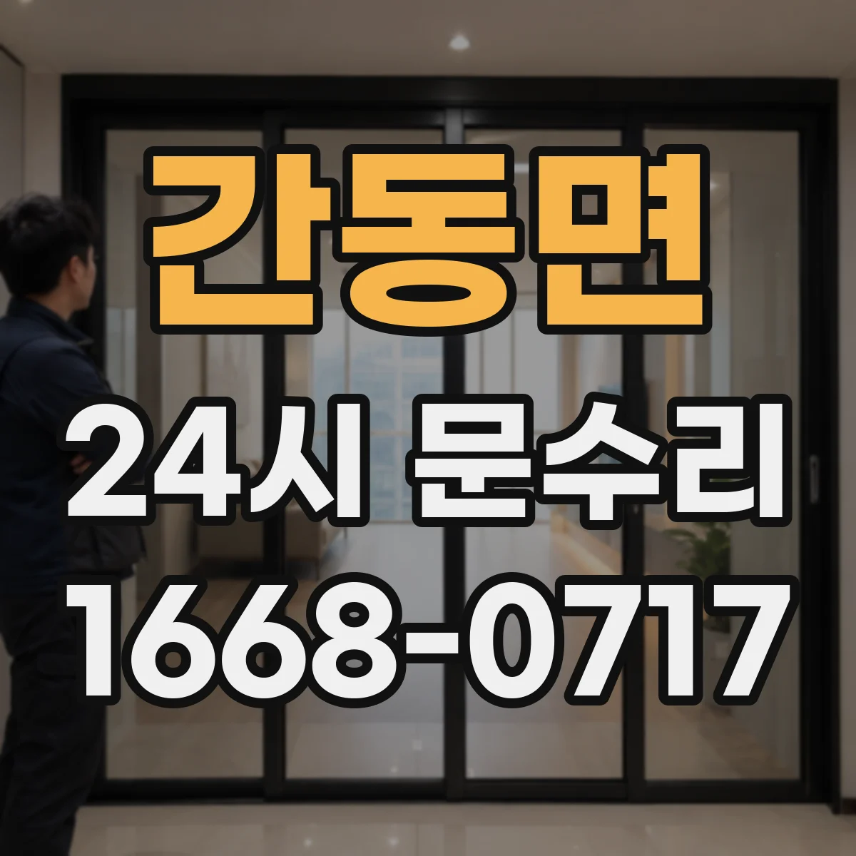 간동면 24시 문수리