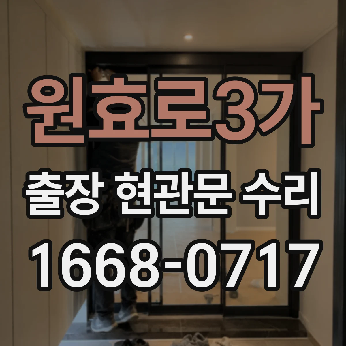 원효로3가 출장 현관문 수리 외장 마감 복원과 표면 손상 정비
