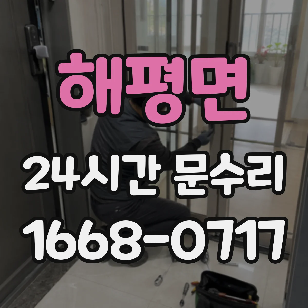 해평면 24시간 문수리