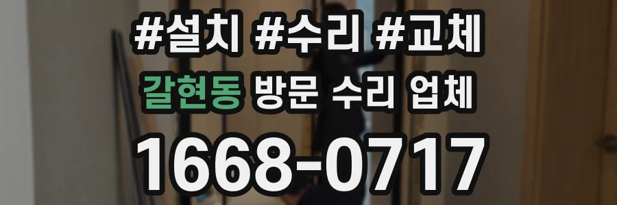 갈현동 방문 수리 업체