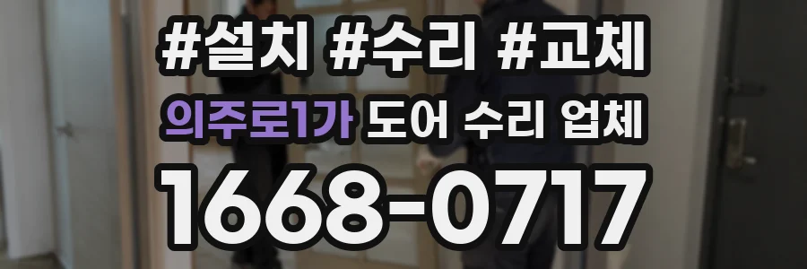 의주로1가 도어 수리 업체