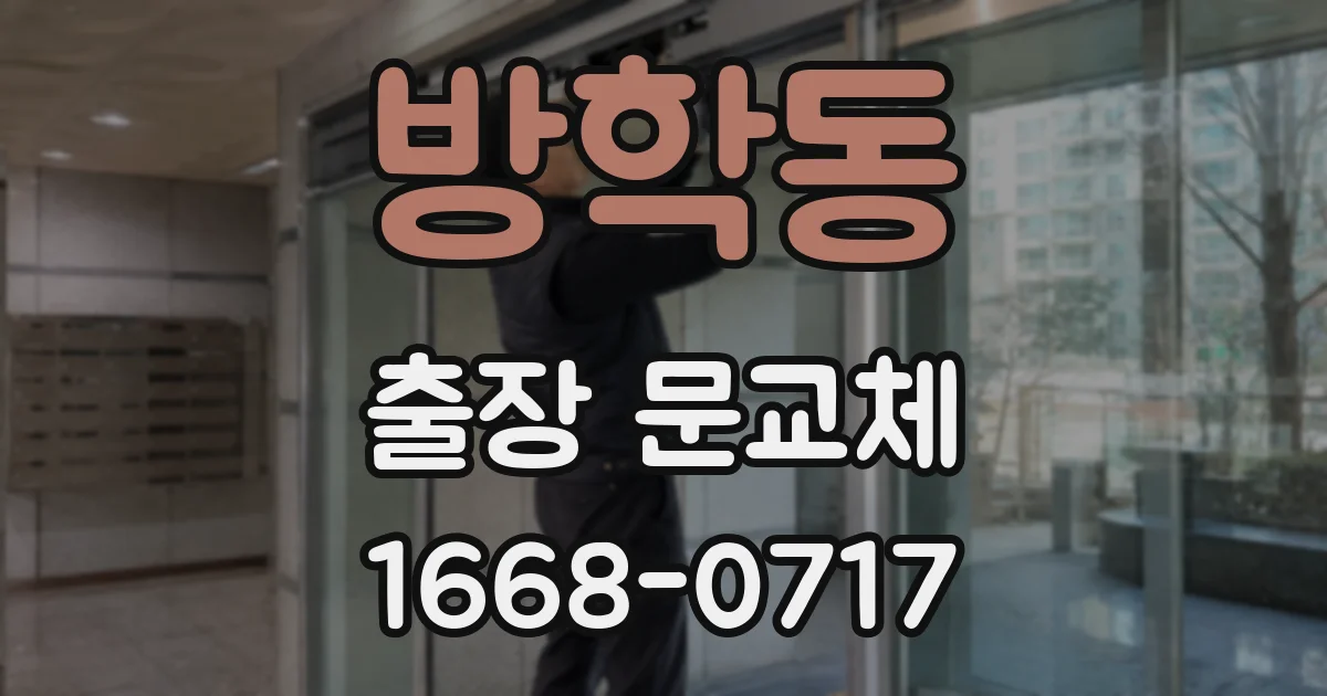 방학동 출장 문교체