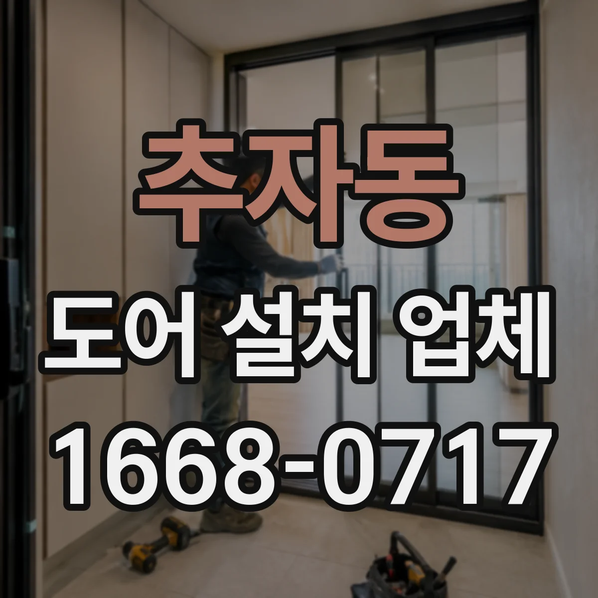추자동 도어 설치 업체
