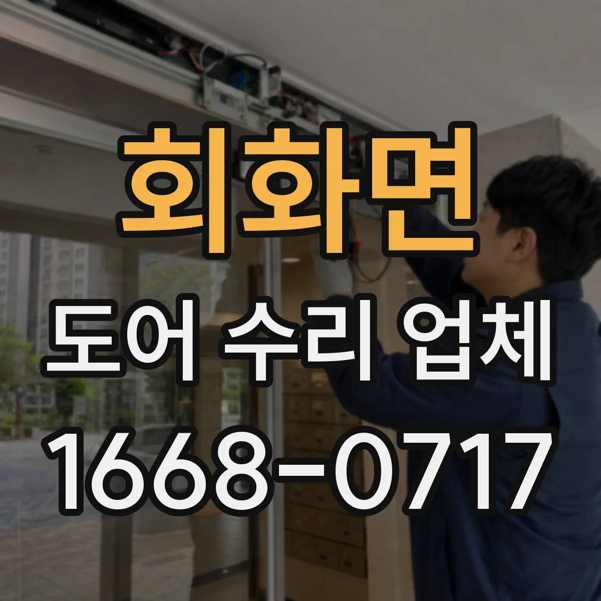 회화면 도어 수리 업체