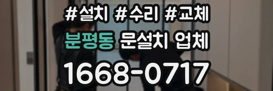 분평동 문설치 업체
