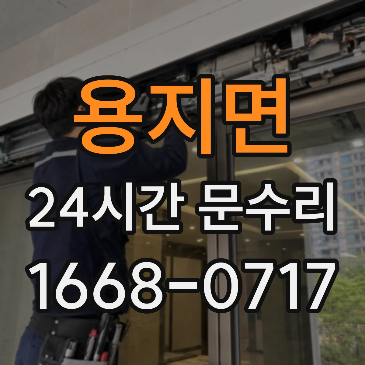 용지면 24시간 문수리